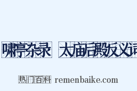 啸亭杂录·太庙后殿反义词是什么意思的图片